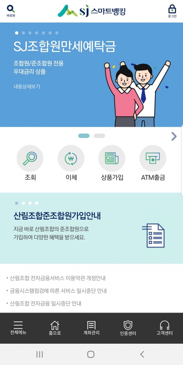 SJ산림조합금융 스마트뱅킹 화면