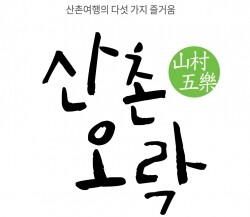 산촌오락 브랜드