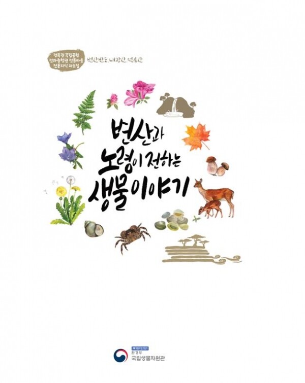 변산과 노령이 전하는 생물이야기 표지