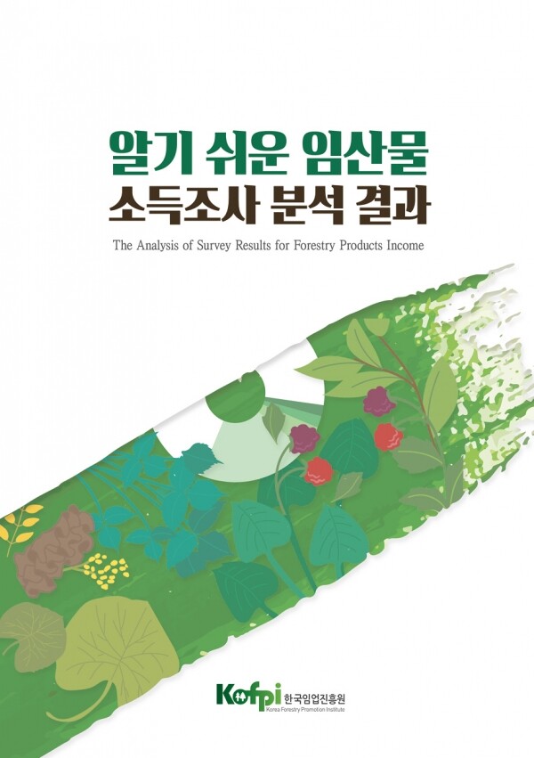 알기 쉬운 임산물 소득조사 분석 결과