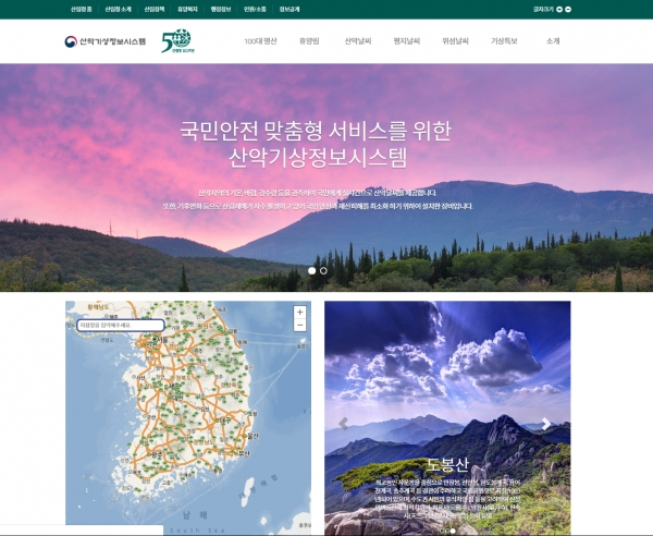대국민용 산악 기상정보시스템 화면 모습.