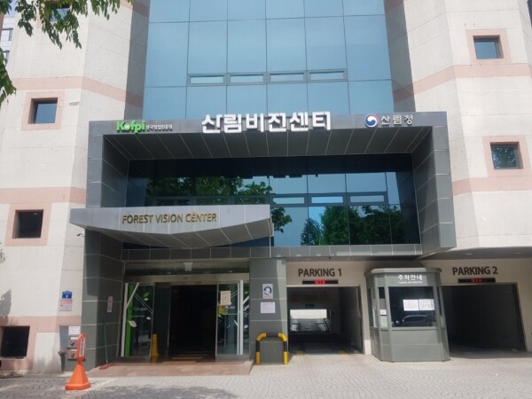 산림비전센터 전경