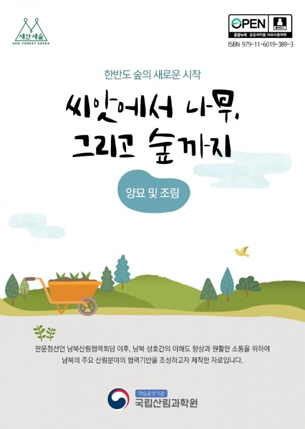 씨앗에서 나무 그리고 숲까지