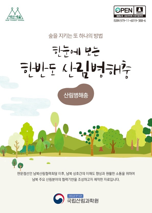 한눈에 보는 한반도 산림병해충