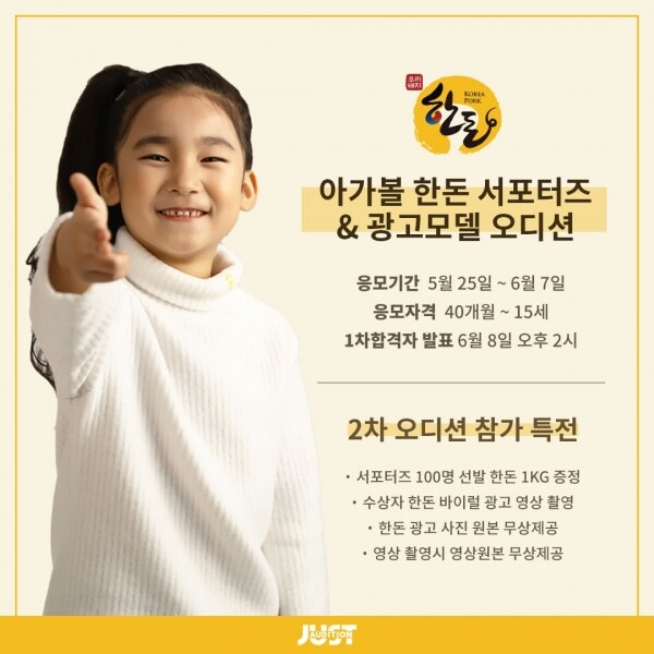 한돈자조금은 아가볼과 함께 6월 7일까지 서포터즈 광고모델 오디션을 진행한다