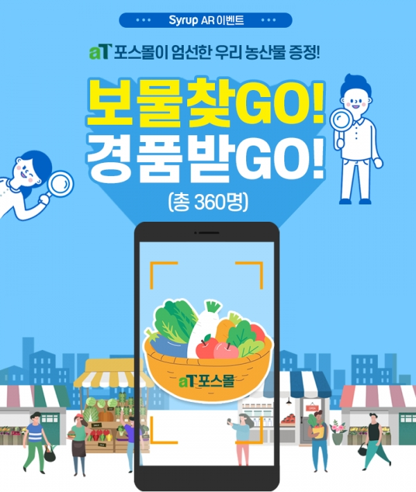 aT포스몰 SK플래닛 시럽 AR 이벤트