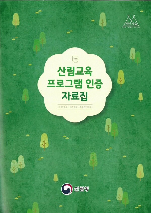 산림교육프로그램 인증 자료집 표지