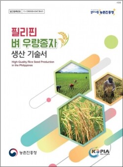 필리핀 벼 우량종자 생산기술서