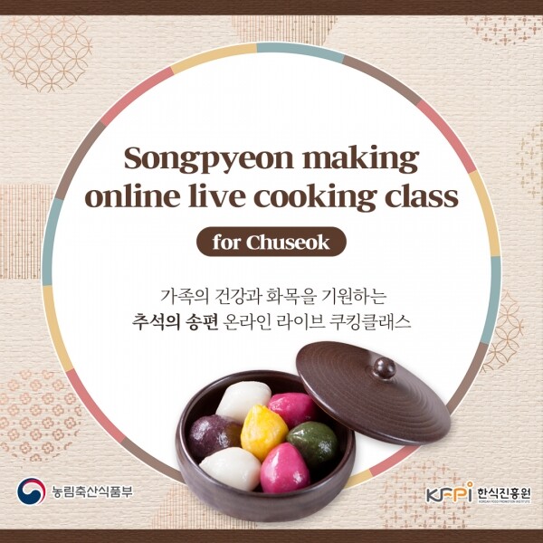 온라인 쿠킹클래스 추석 송편
