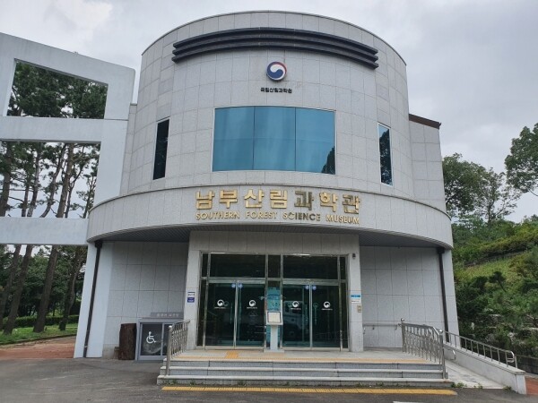 남부 산림과학관