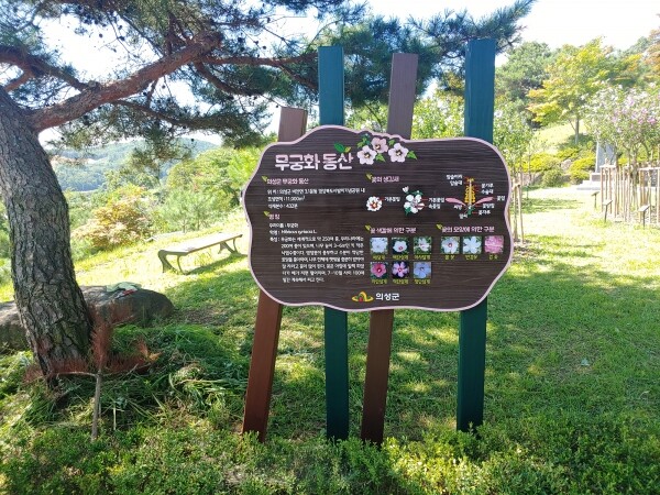 사진은 올해 조성된 경북 의성군의 무궁화동산