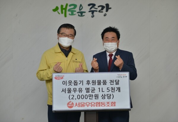 왼쪽 류경기 중랑구청장이 서울우유 문진섭 조합장으로부터 서울우유 멸균 1리터 5,000개를 전달받은 후 기념촬영을 하고 있다