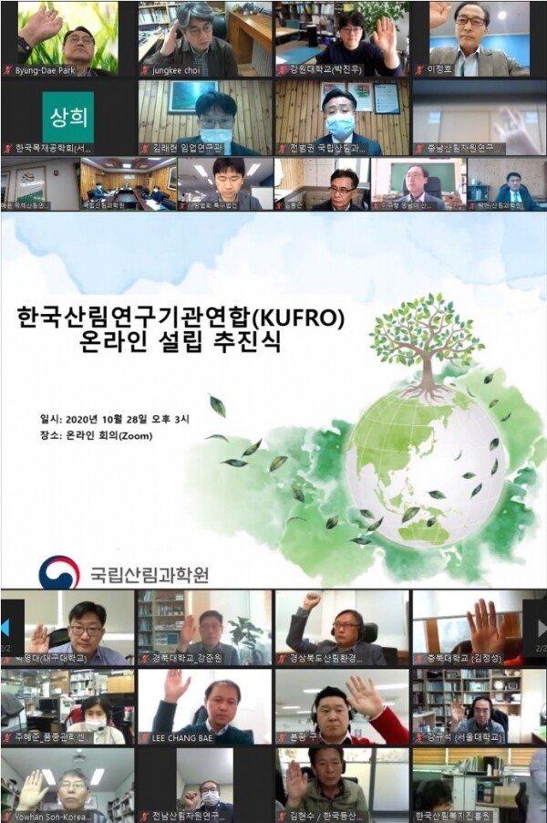 KUFRO 설립 추진식 온라인 영상회의 모습