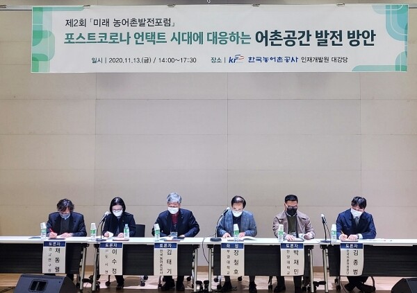 한국농어촌공사는 13일 인재개발원에서 미래농어촌발전 포럼을 개최하고 포스트 코로나 언택트 시대에 대응하는 어촌공간 발전방안을 논의했다