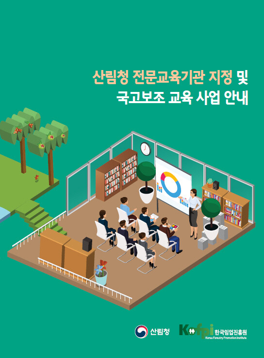 산림청 전문교육기관 지정 및 국고보조 교육과정 안내 책자