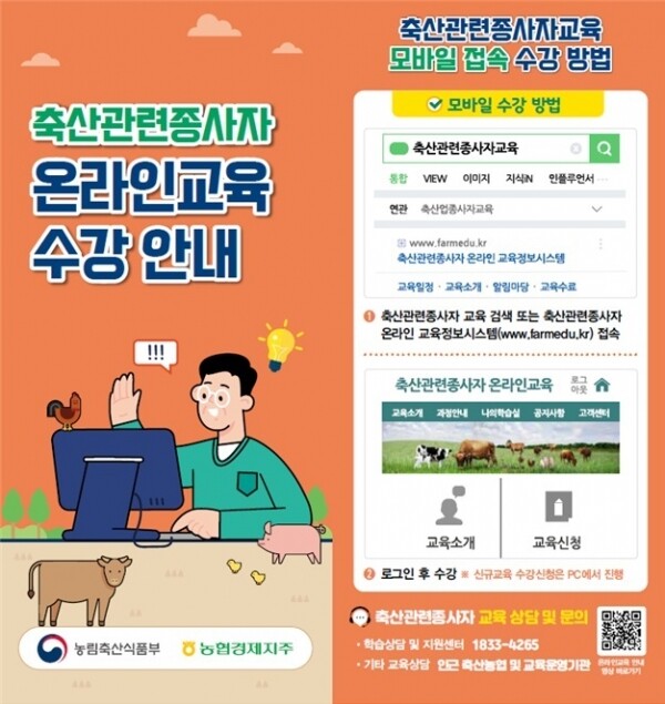 축산 관련종  사자 온라인 교육 수강 안내 리플릿