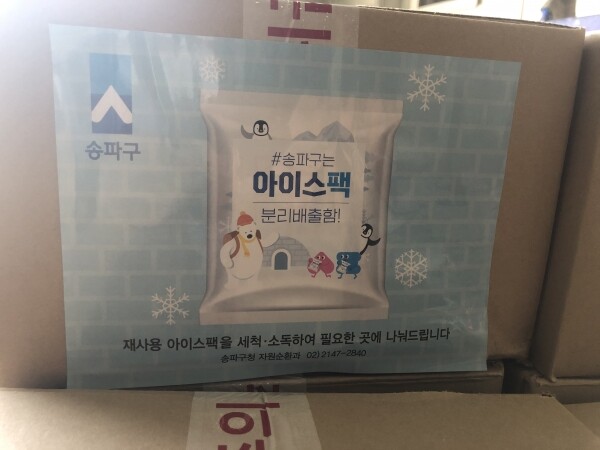 송파구청이 제공한 아이스팩
