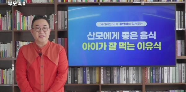부모4.0 맘스클래스 LIVE에서 한우 명예홍보대사인 황인철 서울의료원 산부인과 과장이 ‘산모에게 좋은 음식, 아이가 잘 먹는 이유식’ 주제로 강연을 하고 있다