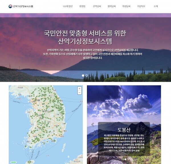 산악 기상정보시스템 홈페이지 메인