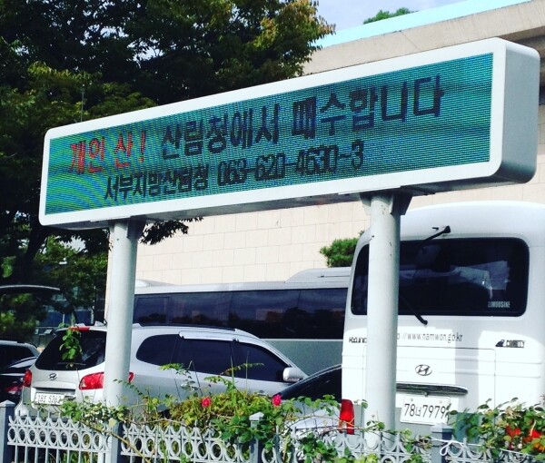 사진은 연금식 사유림매수제도 홍보 전광판