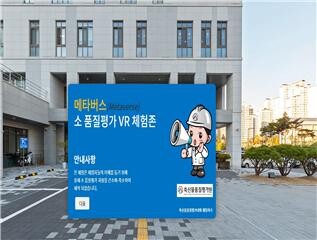 메타버스 소 품질평가 VR체험존 화보