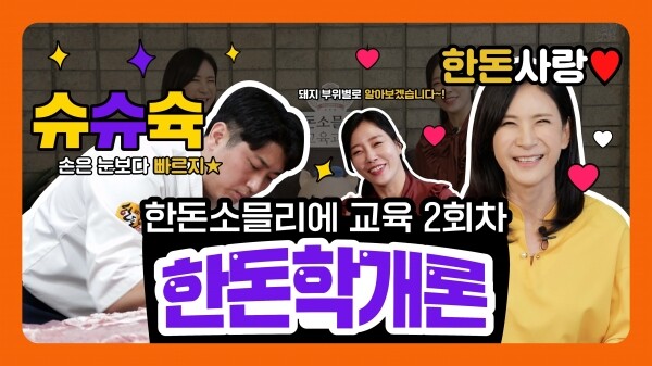 한돈 소믈리에 자격과정 2회차 교육영상