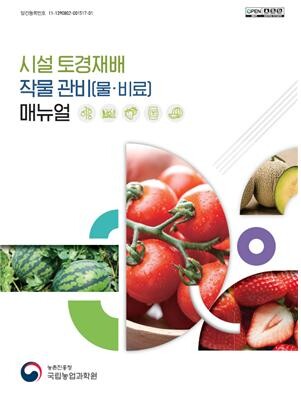 시설 토경재배 작물 관비 매뉴얼