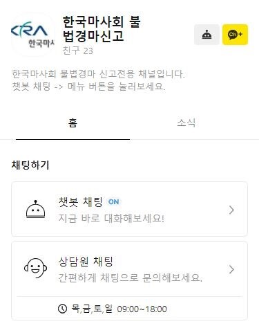 불법경마 신고챗봇