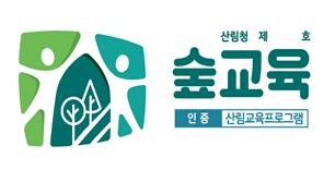 개정된 산림교육프로그램 인증 표시.