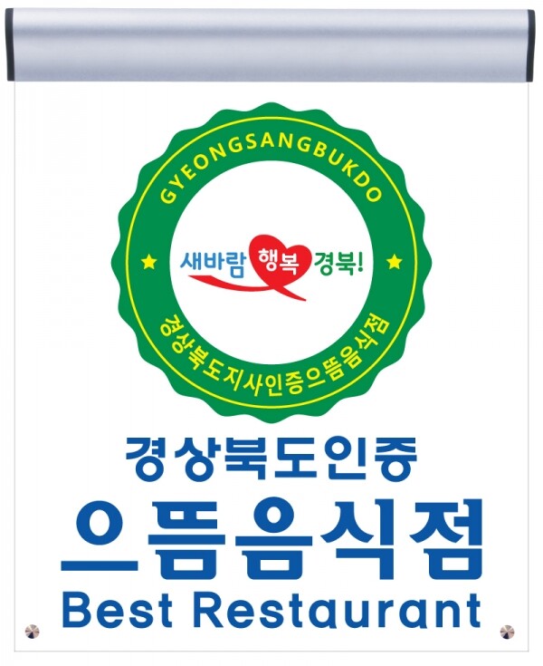 으뜸음식점 표지판.