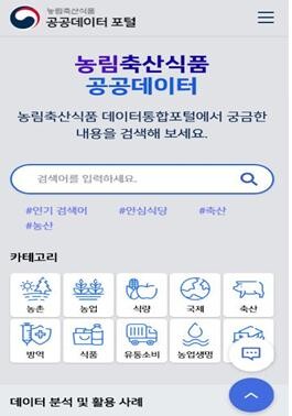 농식품 공공데이터 포털 모바일 화면.