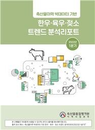 한우 육우 젖소 트렌드 분석리포트
