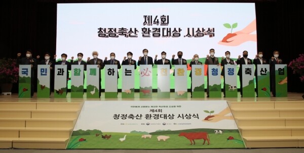 사진은 지난 제4회 청정축산 환경대상 시상식 모습