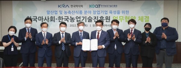 한국마사회와 한국농업기술진흥원의 업무 협약식