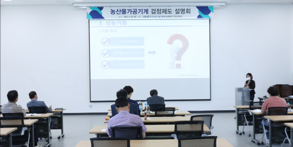 농산물가공기계 검정제도 설명회