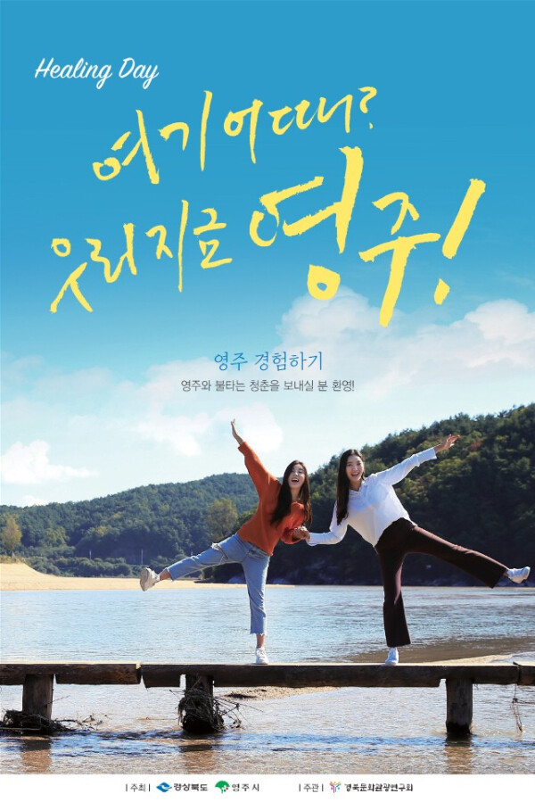 여기 어때 우리 지금 영주