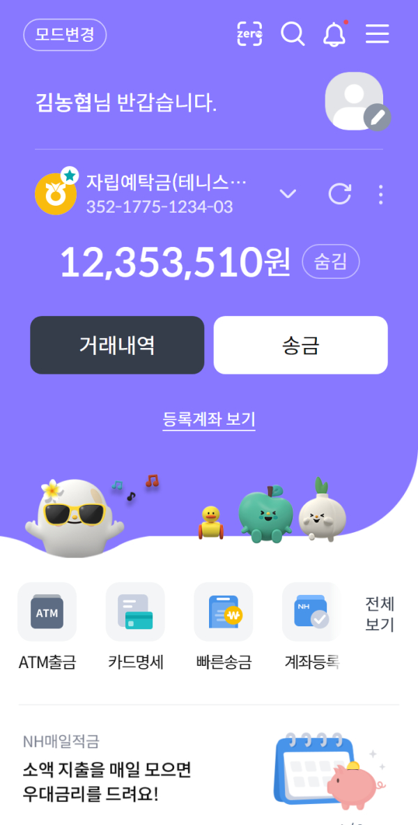 NH콕뱅크의 내맘콕모드