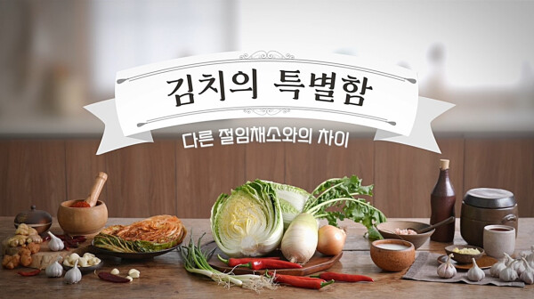 김치의 특별함 영상 스크린샷