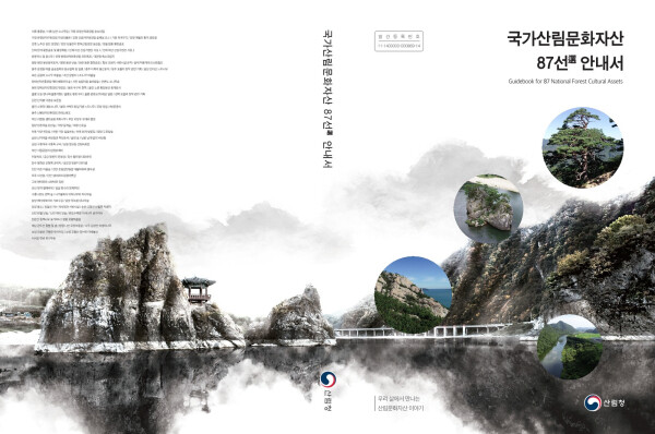국가산림문화자산 안내서
