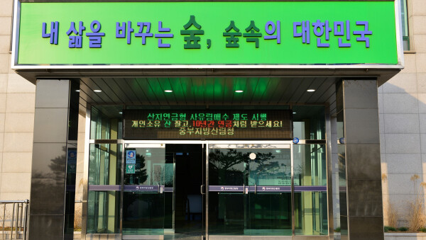 중부지방산림청 입구의 전광판 홍보문구