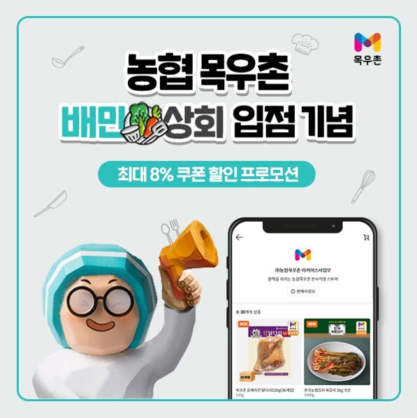 농협 목우촌 배민상회 입점