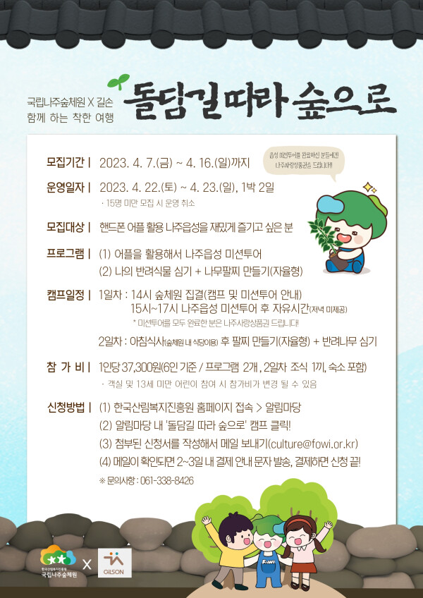 ‘돌담길 따라 숲으로’ 캠프 홍보포스터