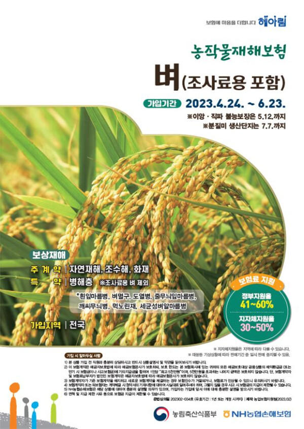벼 재해보험 판매 홍보 포스터(농협)