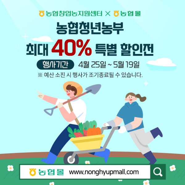 농협청년농부특별할인전 포스터