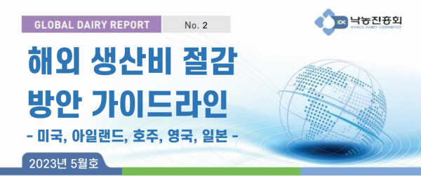 글로벌 데어리 리포트 5월호