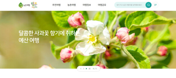 농촌관광 전문 누리집 웰촌포털 캡쳐