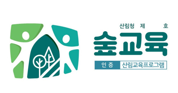 산림교육프로그램 인증표시