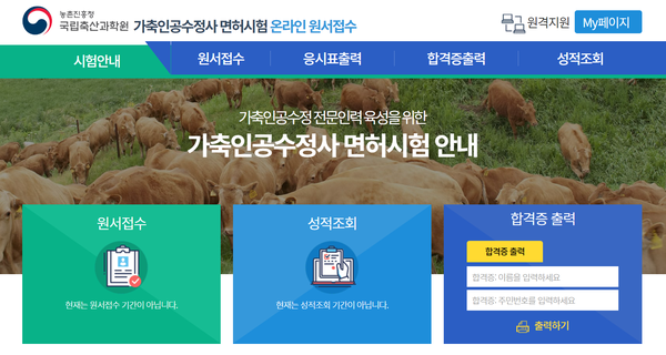국립축산과학원 가축인공수정사 면허시험 온라인 원서접수 홈페이지 캡쳐 
