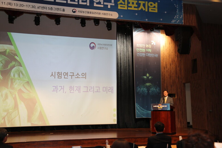 홍성희 시험연구소장의 농관원 시험연구소의 과저, 현재 그리고 미래 기조강연 모습