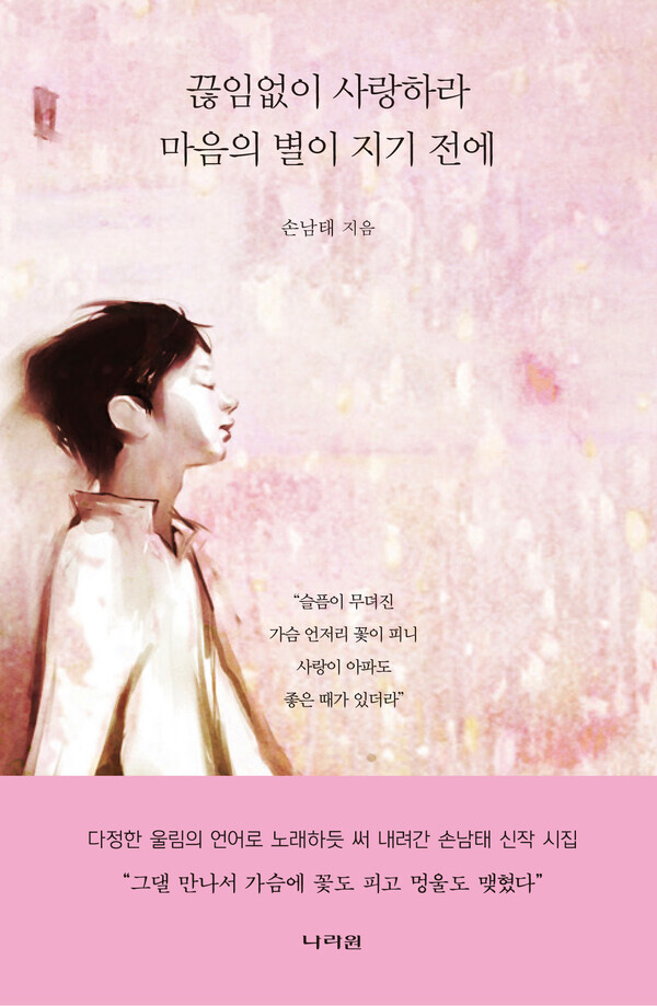끊임없이사랑하라(책 표지 사진)